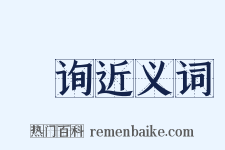 瞷询近义词是什么意思的图片